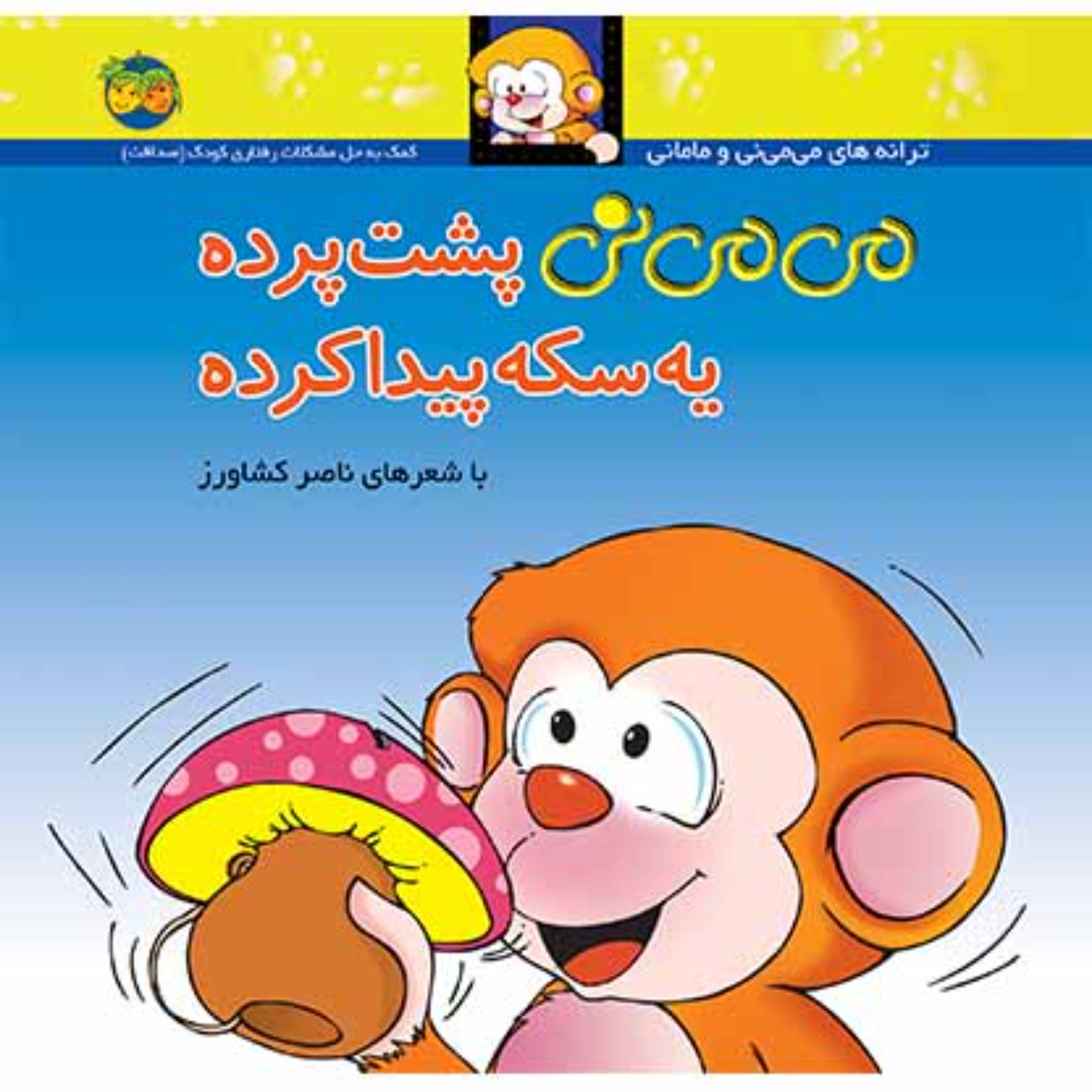 کتاب می می نی پشت پرده یه سکه پیدا کرده ناصر کشاورز