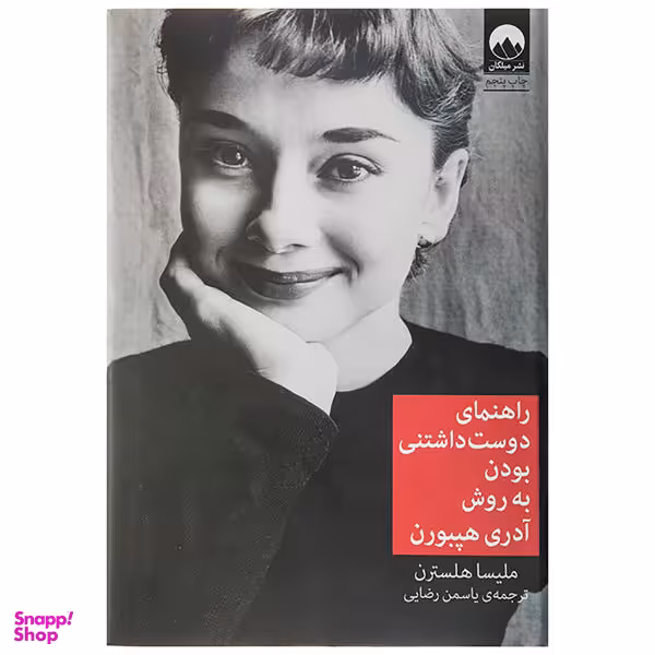 کتاب راهنمای دوست داشتنی بودن اثر ملیسا هلسترن نشر میلکان