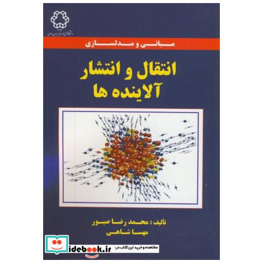 کتاب مبانی و مدلسازی انتقال و انتشار آلاینده ها اثر محمدرضا صبور