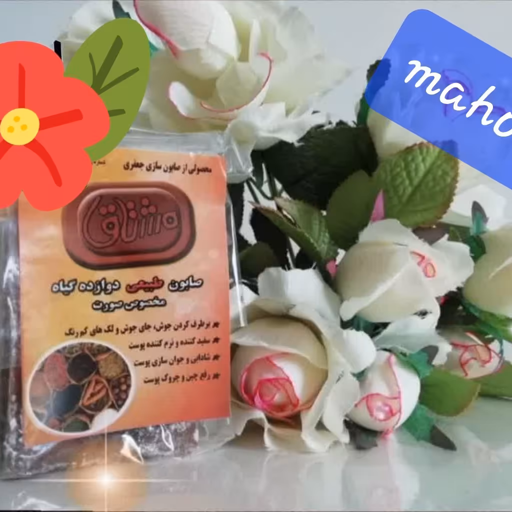 صابون 12 گیاه