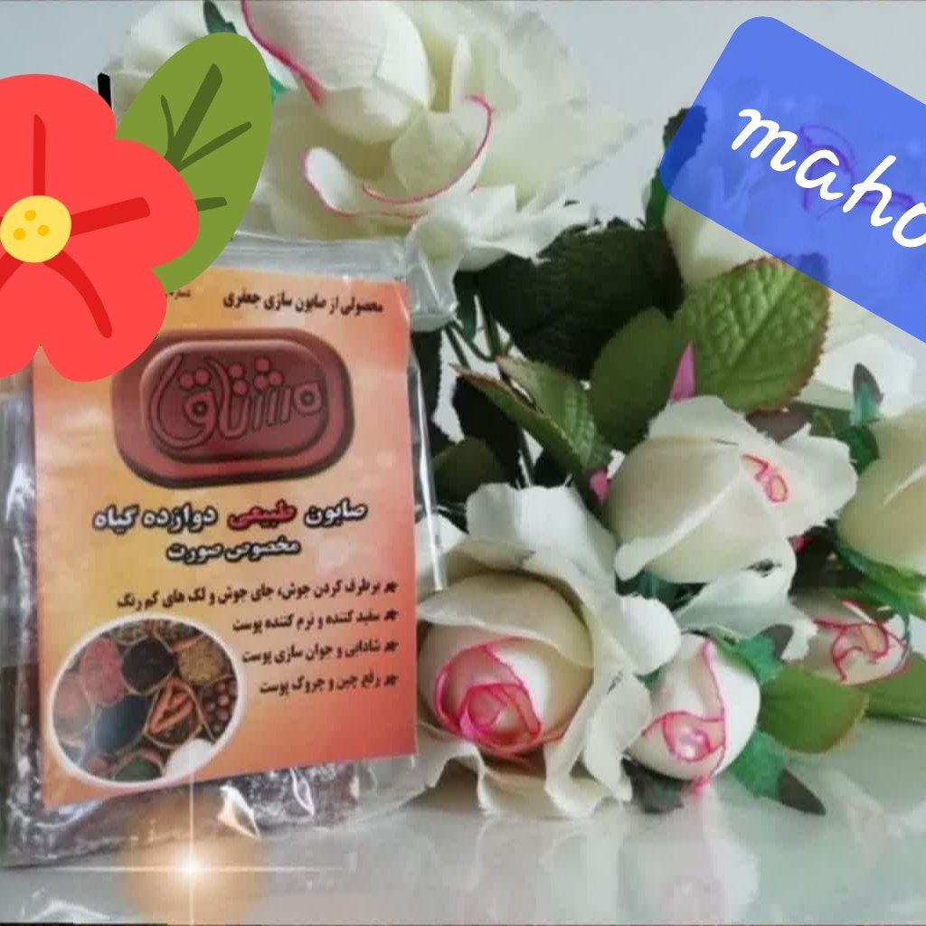 صابون 12 گیاه