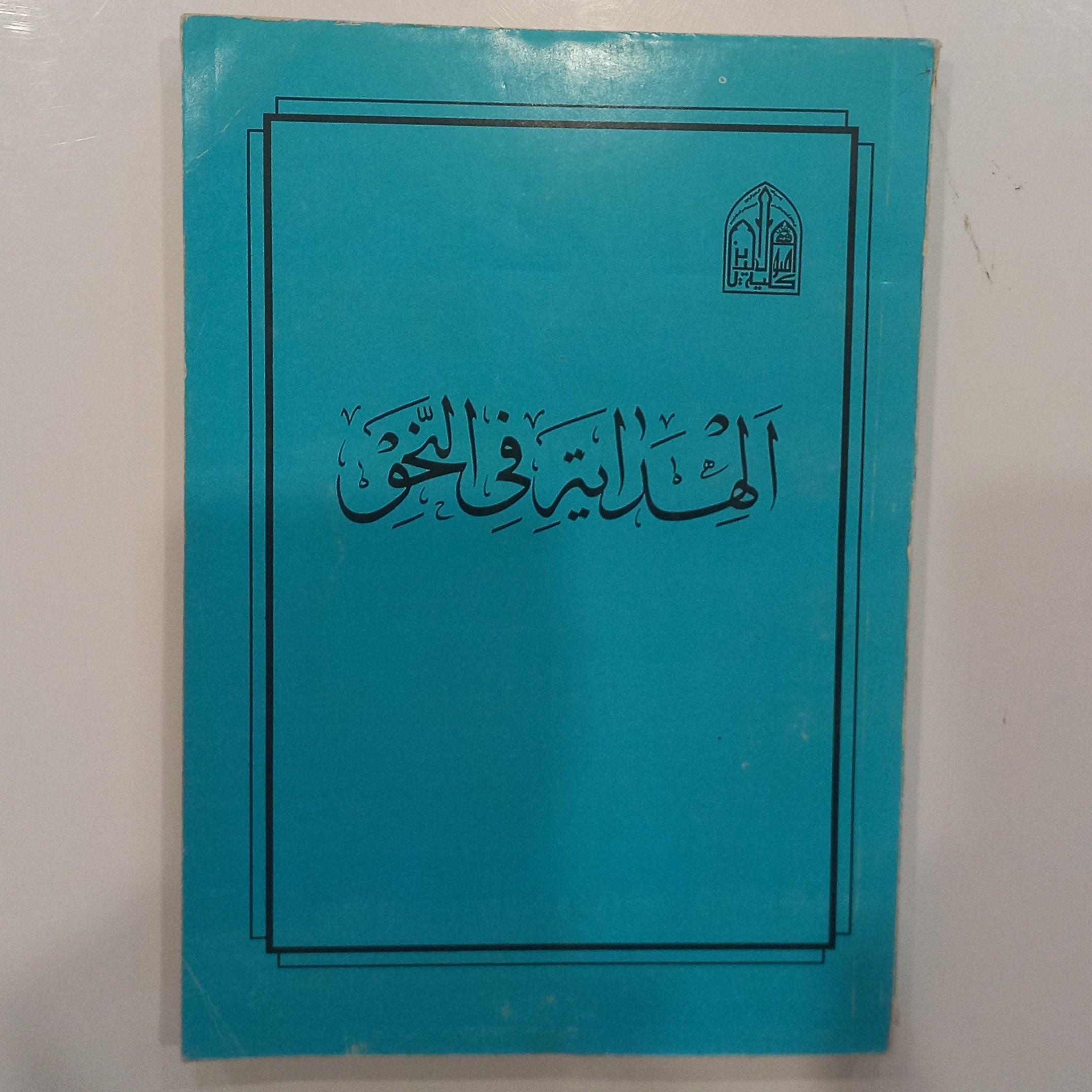 الهدایه فی النحو