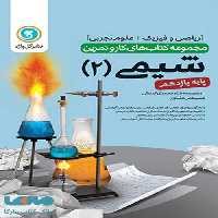 شیمی یازدهم کار و تمرین گل واژه