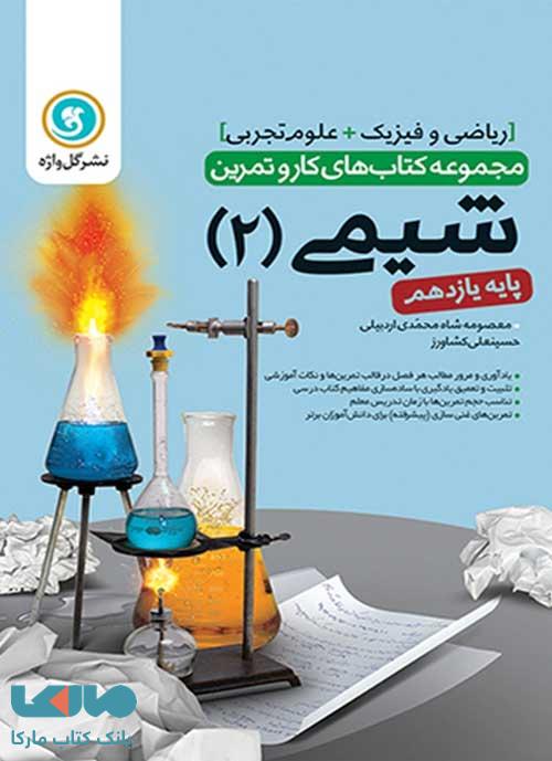 شیمی یازدهم کار و تمرین گل واژه