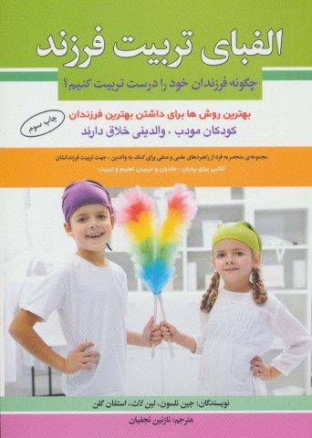 الفبای تربیت فرزند (چگونه فرزندان خود را درست تربیت کنیم؟)