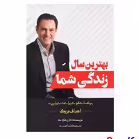 کتاب بهترین سال زندگی شما اثر دارن هاردی انتشارات بوکتاب
