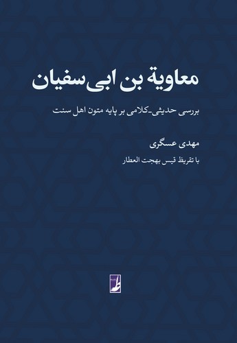 خرید کتاب معاویه بن ابی سفیان؛ بررسی حدیثی-کلامی بر پایه متون اهل سنت (کتاب طه) — کتابسرای طه