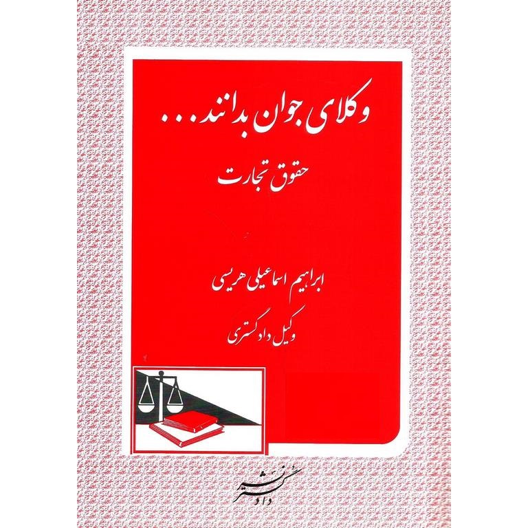 وکلای جوان بدانند حقوق تجارت (4)
