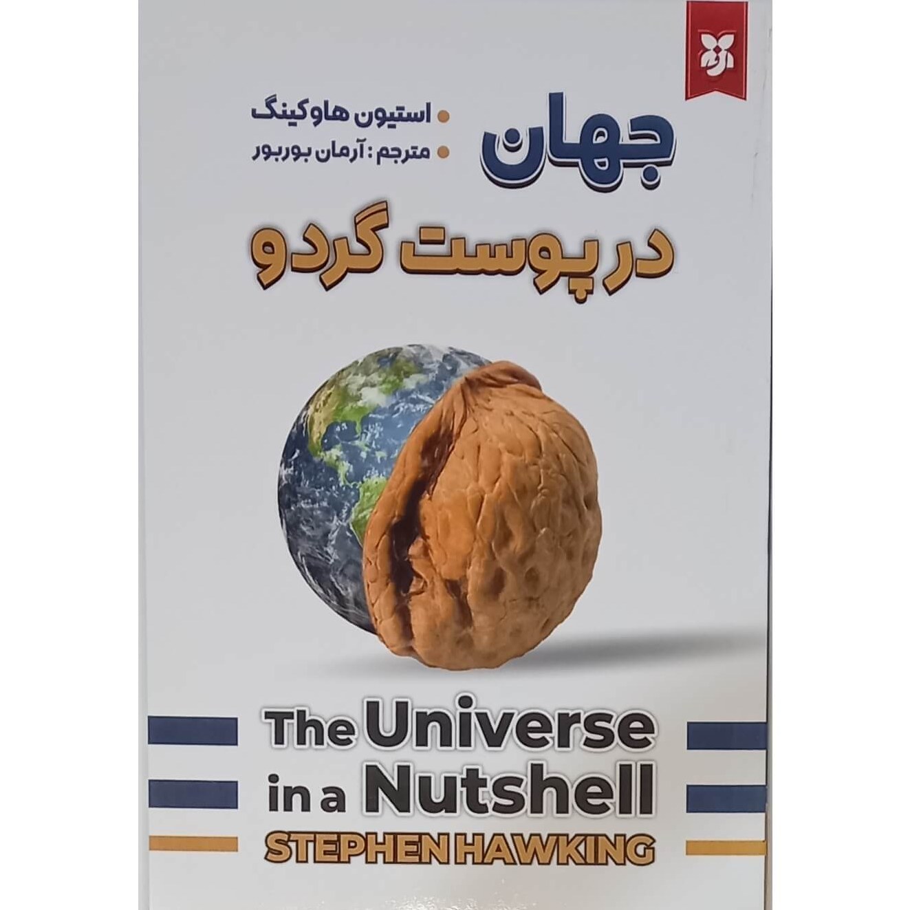 کتاب جهان در پوست گردو اثر استیون هاوکینگ نشر نیک فرجام