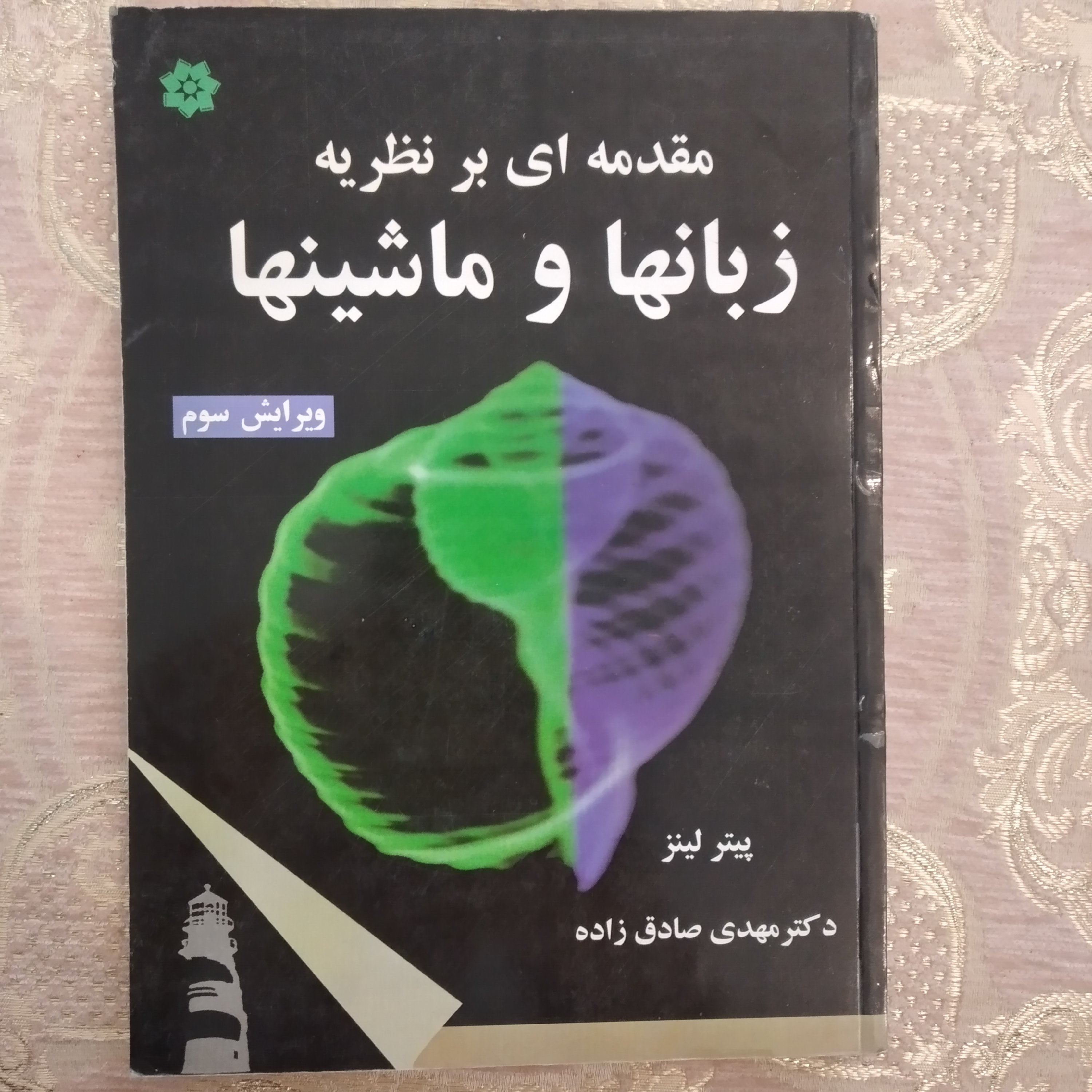کتاب مقدمه ای بر نظریه زبانها و ماشینها ویرایش سوم پیتر لینز