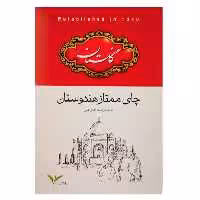 چای سیاه گلستان مدل ممتاز وزن 500 گر م موجوده