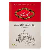 چای سیاه گلستان مدل ممتاز وزن 500 گر م موجوده
