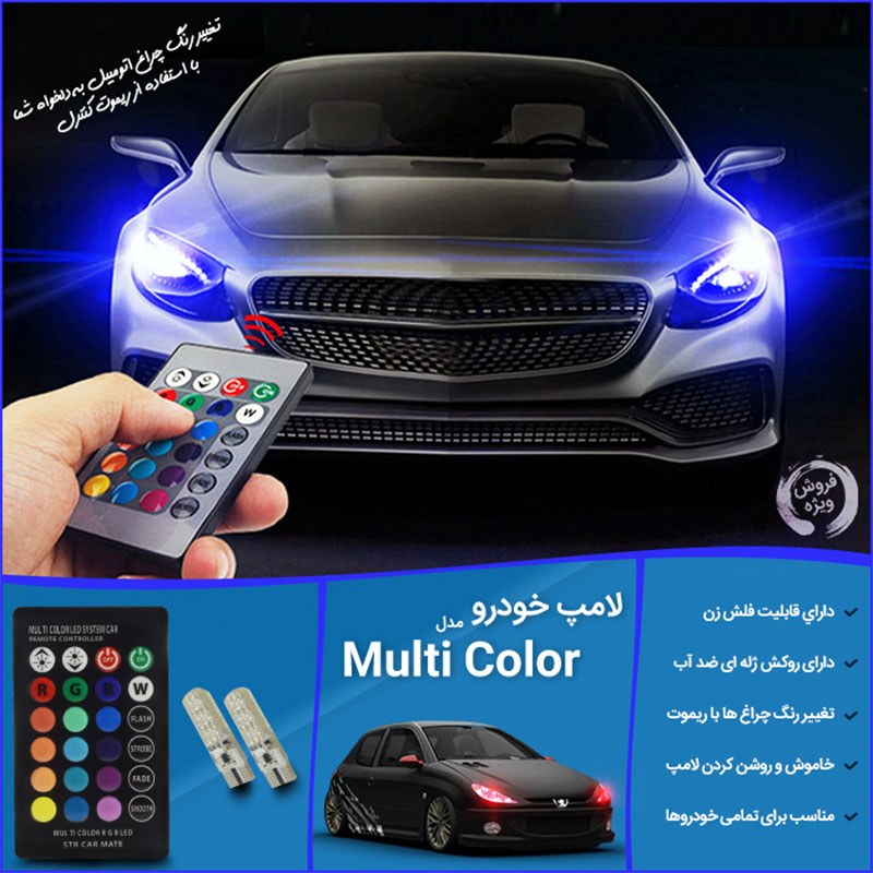لامپ خودرو با قابلیت تغییر رنگ با کنترل به دلخواه مدل Multi Color