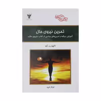 کتاب تمرین نیروی حال اثر اکهارت تول نشر کلک آزادگان