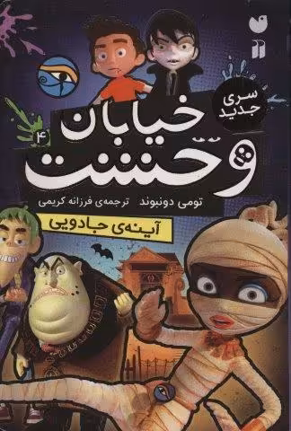 خیابان وحشت 4 (آینه ی جادویی)