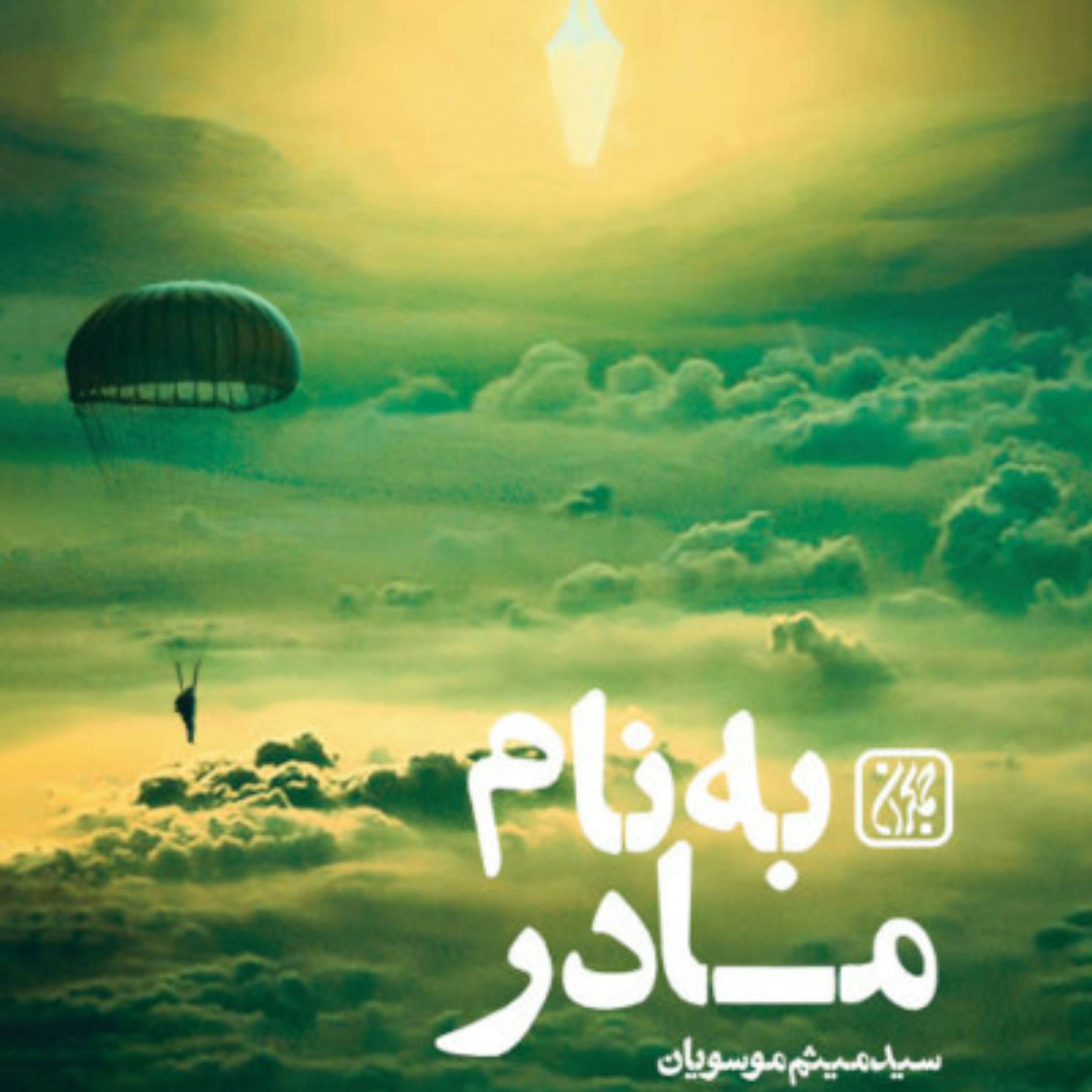 به نام مادر - داستان زندگی پر ماجرای خلبان شهید ابوالفضل مهدیار