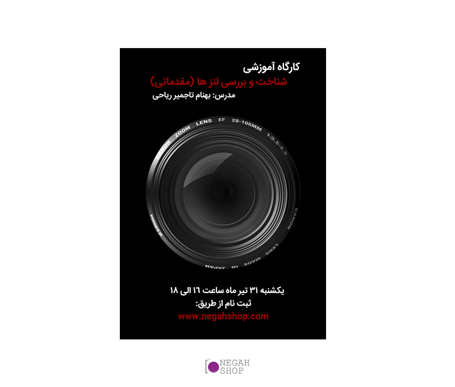 کارگاه آموزشی شناخت و بررسی لنز ها