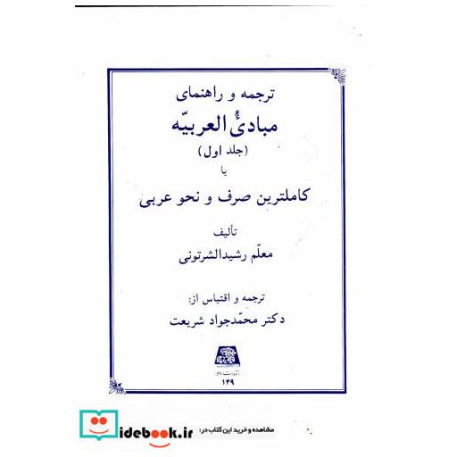 کتاب ترجمه و راهنمای مبادی العربیه ج1 اثر رشید الشرتونی