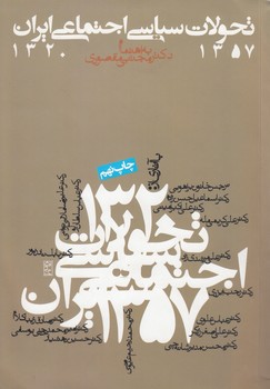 خرید کتاب تحولات سیاسی اجتماعی ایران (1320 – 1357) — کتابسرای طه