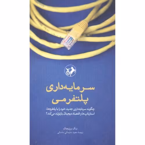 کتاب سرمایه داری پلتفرمی