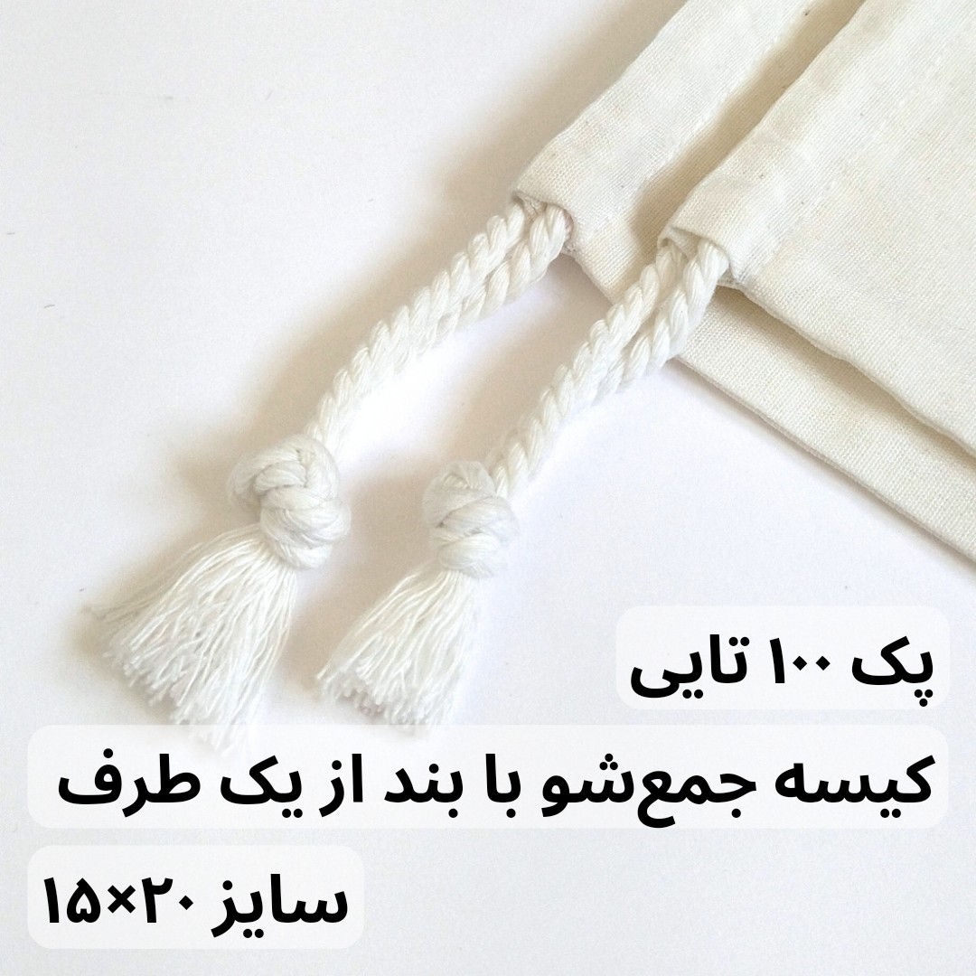 پک 100 تایی کیسه جمع شو با بند از یک طرف، سایز 15 در 20، جنس متقال سبک، مناسب بسته بندی محصول