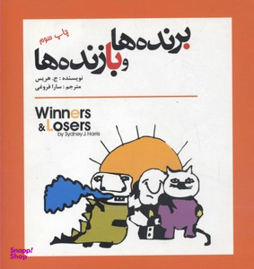 برنده ها و بازنده ها