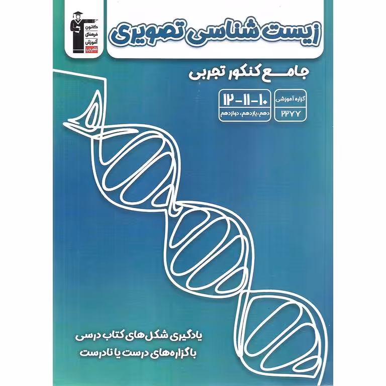 زیست شناسی تصویری جامع کنکور تجربی قلم چی