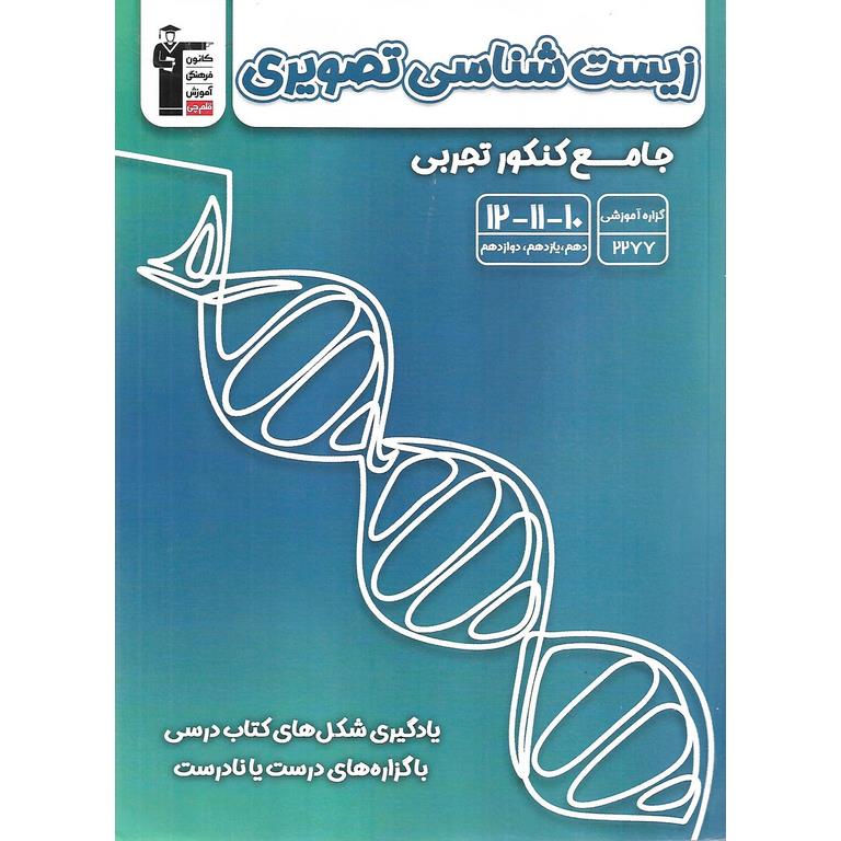 زیست شناسی تصویری جامع کنکور تجربی قلم چی