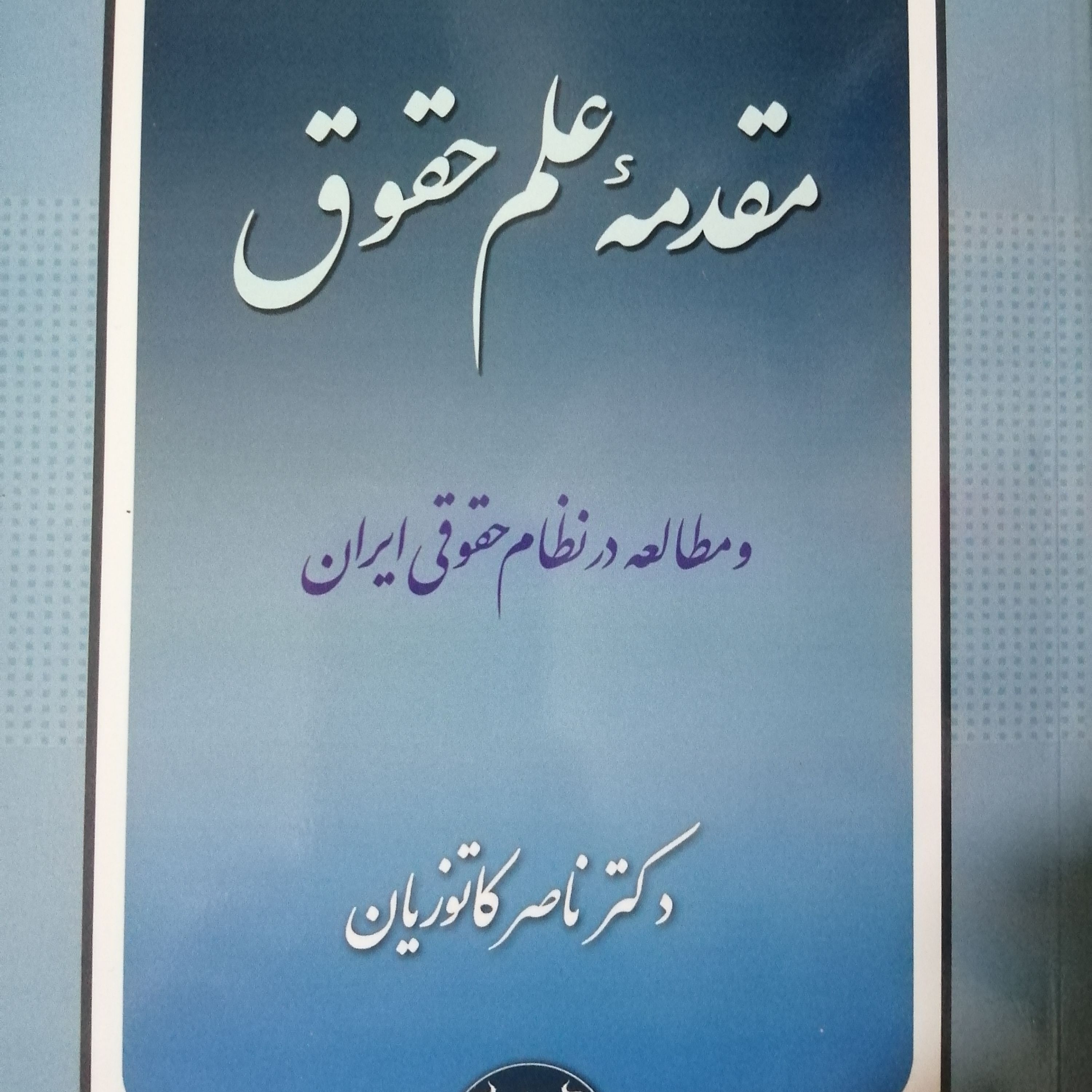 کتاب مقدمه علم حقوق و مطالعه در نظام حقوقی ایران اثر دکتر ناصر کاتوزیان