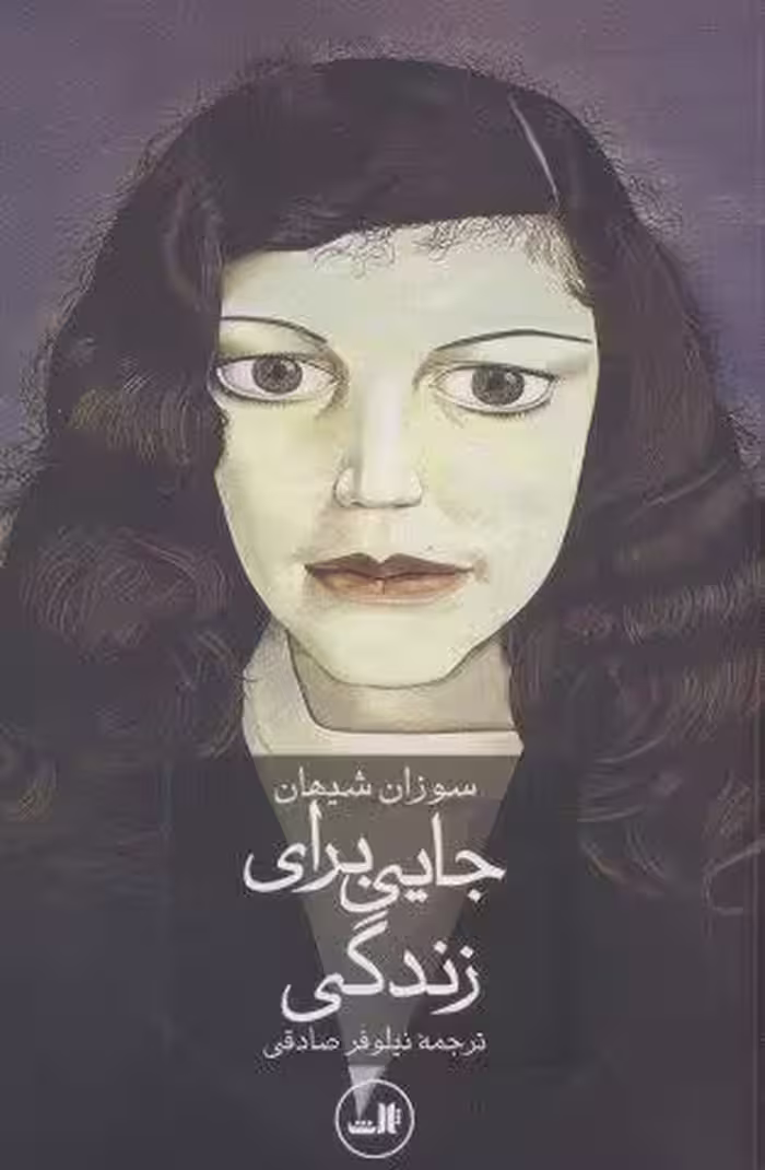 جایی برای زندگی