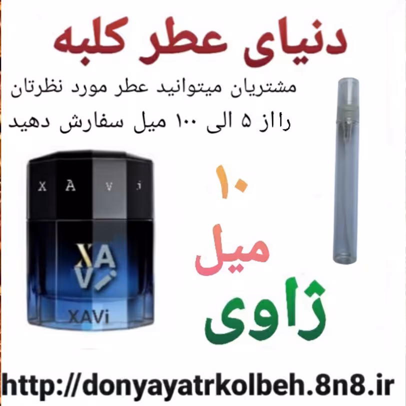 عطر ژاوی 10 میل