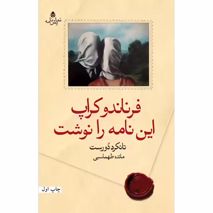 کتاب فرناندو کراپ این نامه را نوشت اثر تانکرد دورست