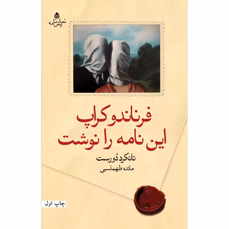 کتاب فرناندو کراپ این نامه را نوشت اثر تانکرد دورست