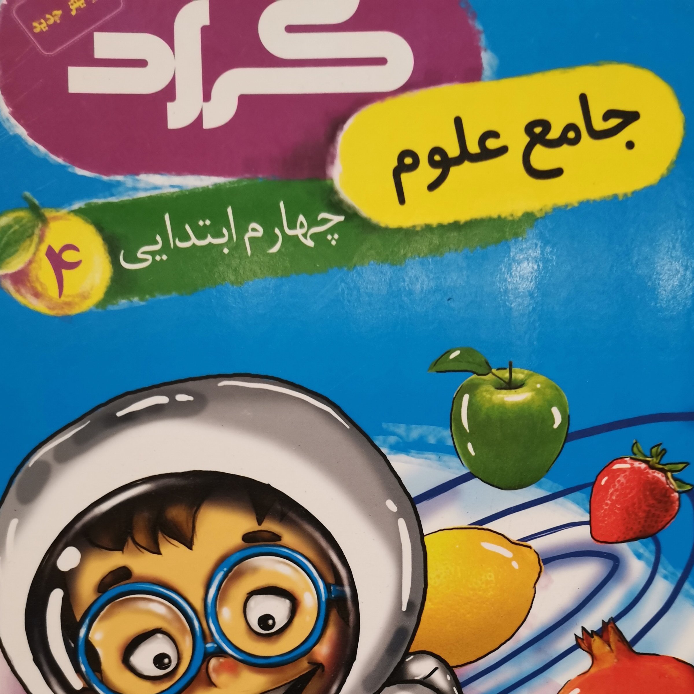 جامع علوم کلاس چهارم جدید جدید