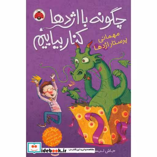 کتاب چگونه با اژدها کنار بیاییم 5