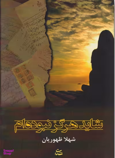 شاید هرگز نبوده ام