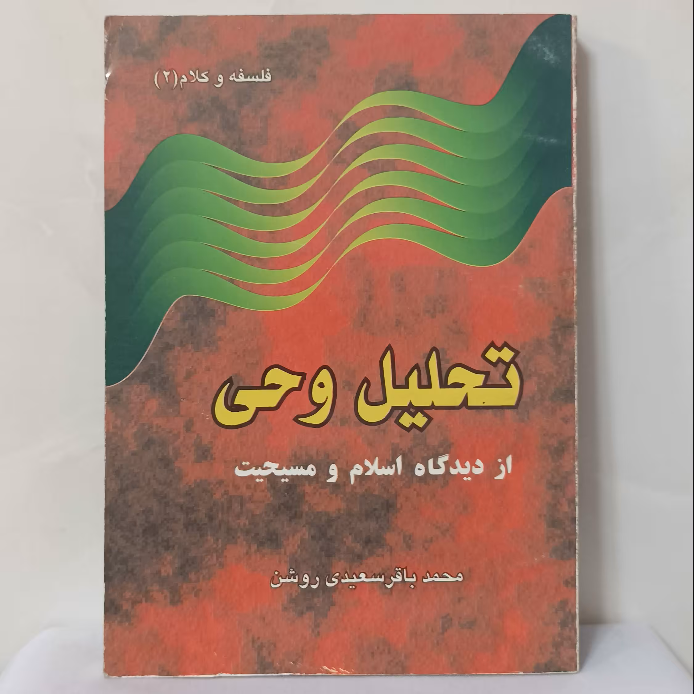 تحلیل وحی از دیدگاه اسلام و مسیحیت محمد باقر سعید روشن پژوهشگاه فرهنگ و اندیشه اسلامی 238 صفحه چاپ 1375