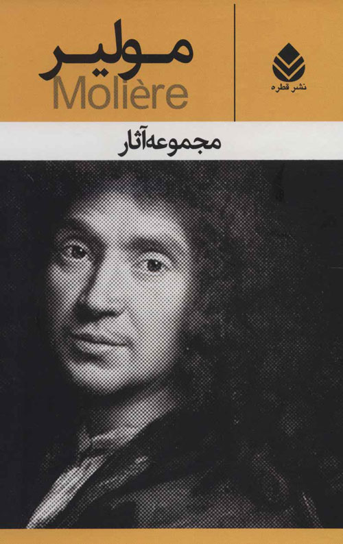 مجموعه آثار مولیر (نمایشنامه)،(10جلدی) نشر قطره