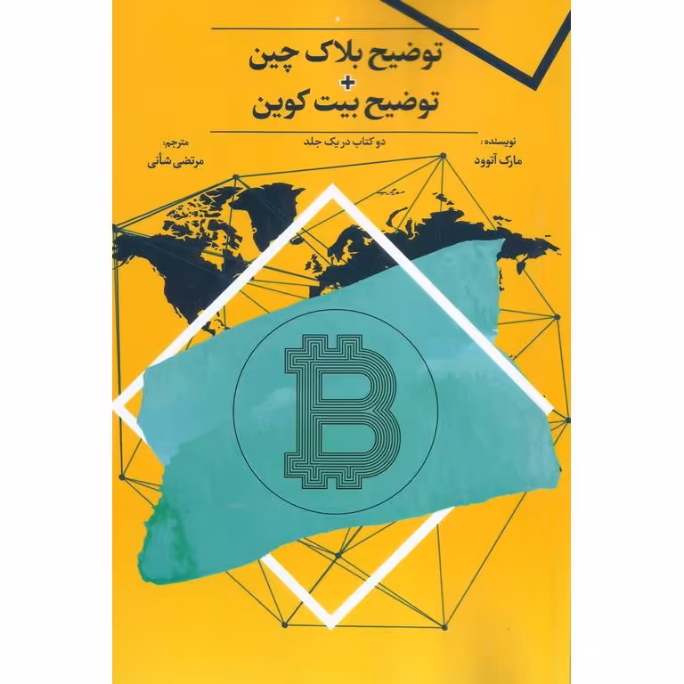 توضیح بلاک چین + توضیح بیت کوین