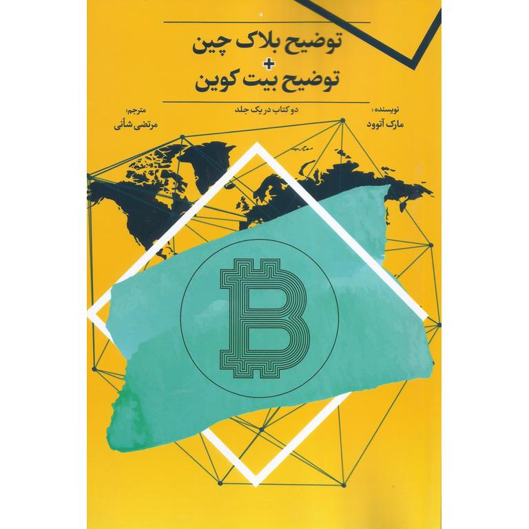 توضیح بلاک چین + توضیح بیت کوین