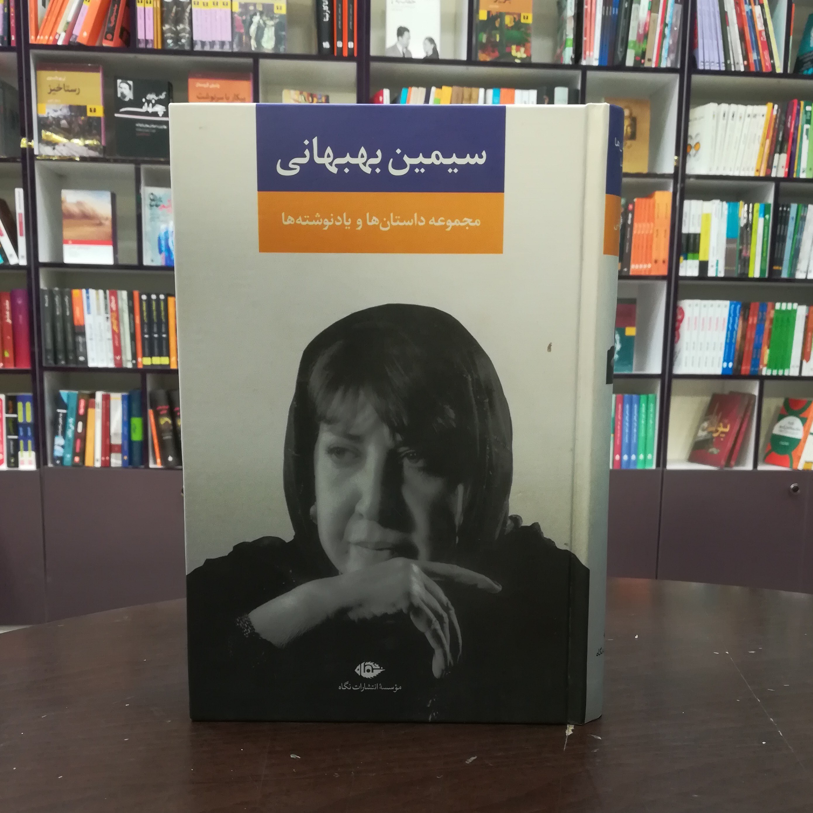 کتاب سیمین بهبهانی (مجموعه داستان ها و یادنوشته ها) نشر نگاه