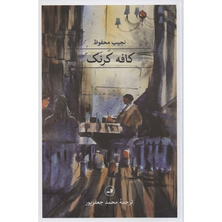 کافه کرنک