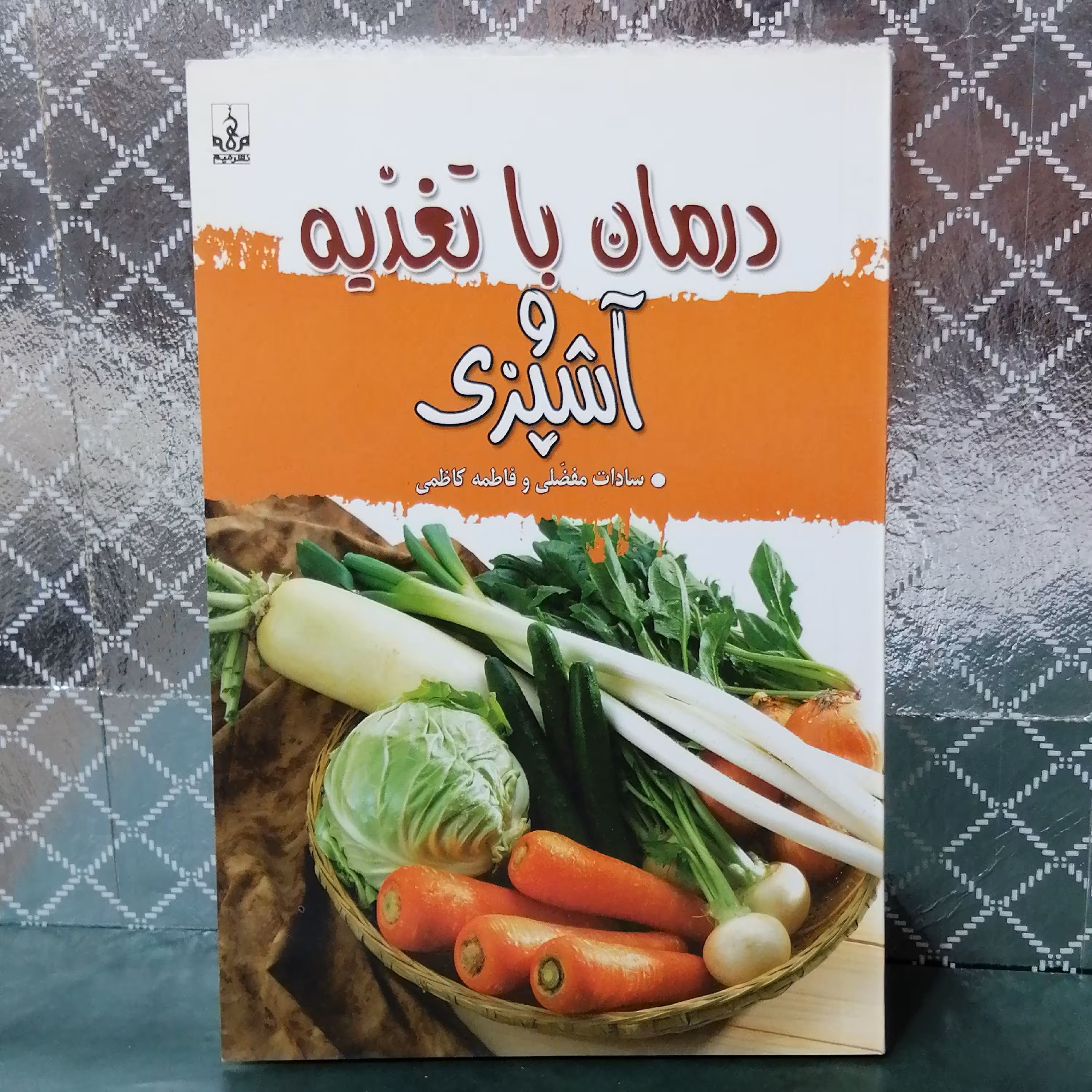 کتاب درمان با تغذیه و آشپزی اثر سادات مفضلی و فاطمه کاظمی 