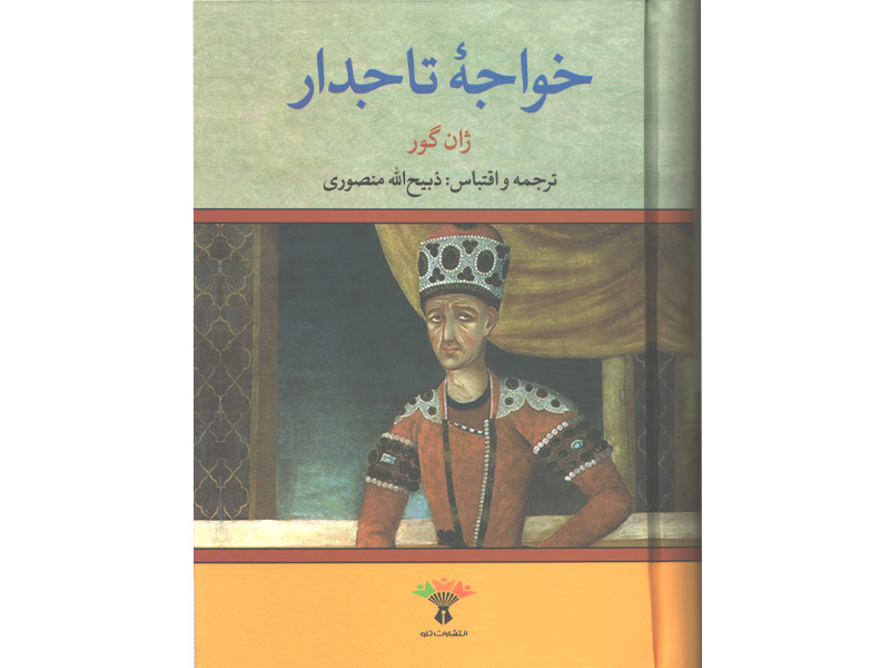 کتاب خواجه تاجدار اثر ژان گور