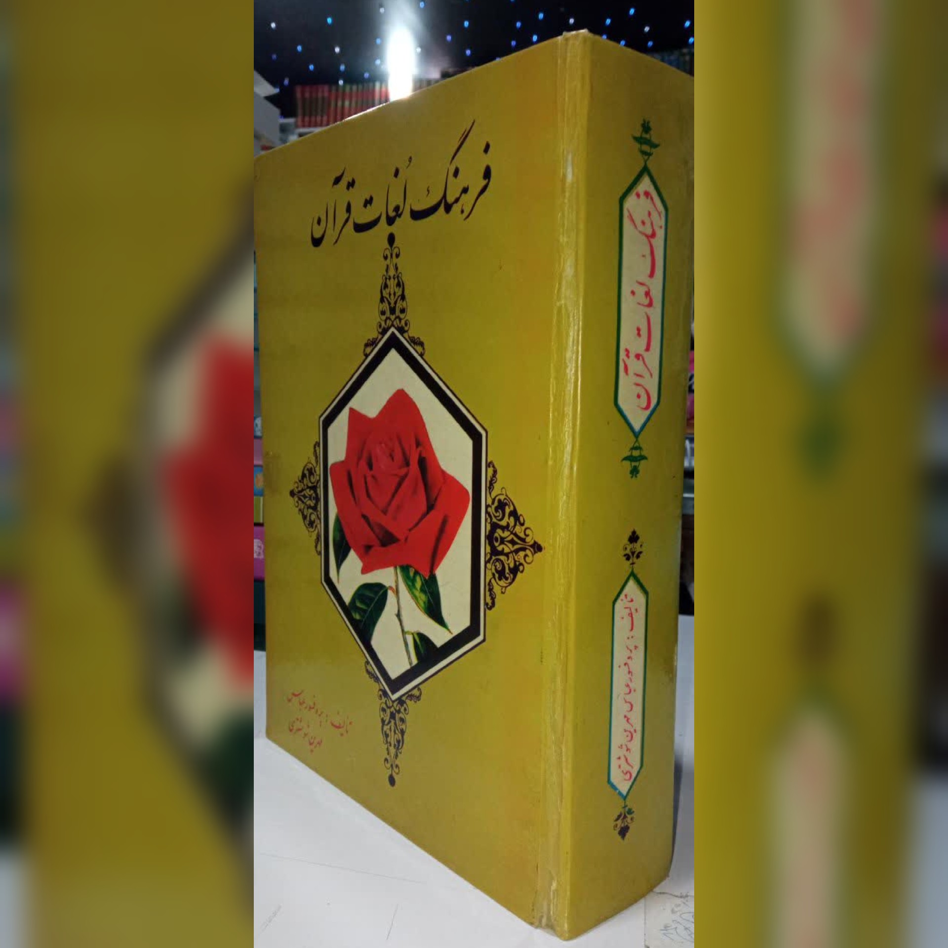 فرهنگ لغات قرآن