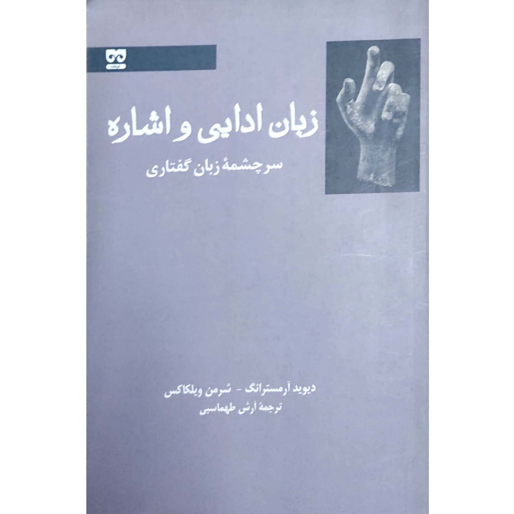 کتاب زبان ادایی و اشاره سرچشمه زبان گفتاری