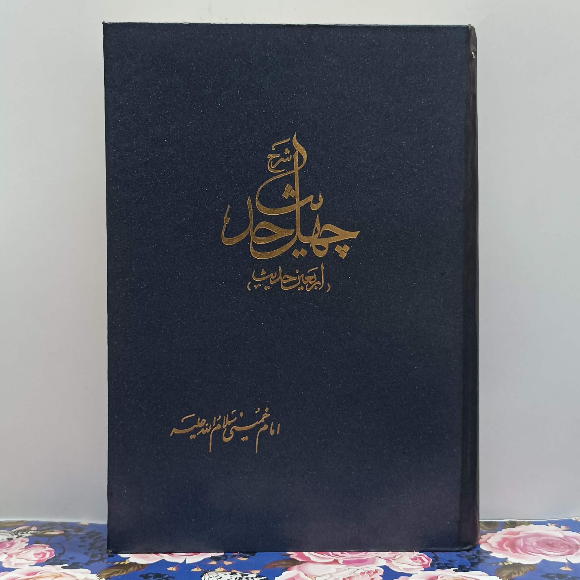 چهل حدیث نوشته امام خمینی گالینگور سلفون چاپ سال 1374 سالم و تمیز