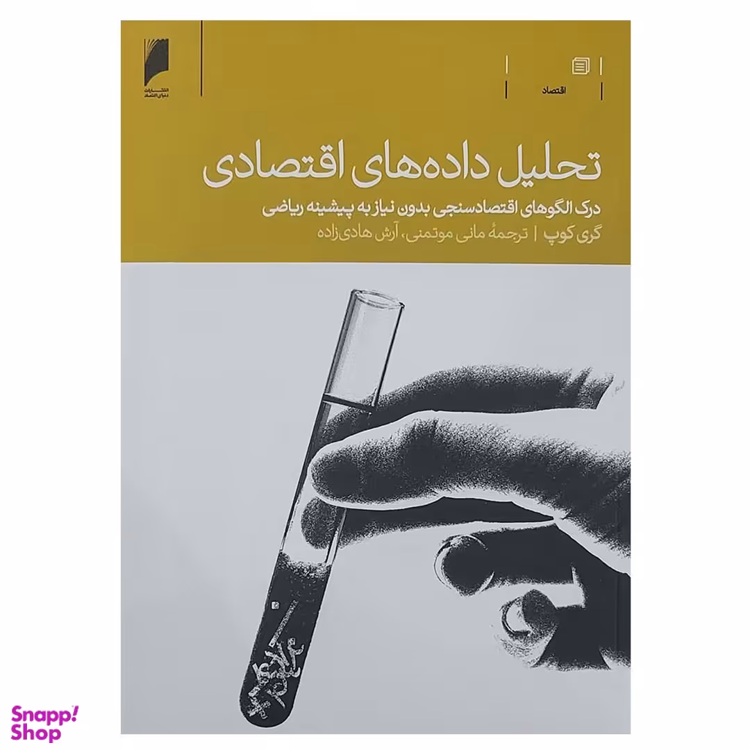 تحلیل داده های اقتصادی درک الگو های اقتصادسنجی بدون نیاز به پیشینه ریاضی اثر گری کوپ انتشارات دنیای اقتصاد
