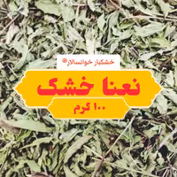 برگ نعنا خشک باغی خوانسار ( 100 گرم) خشکبار خوانسالار