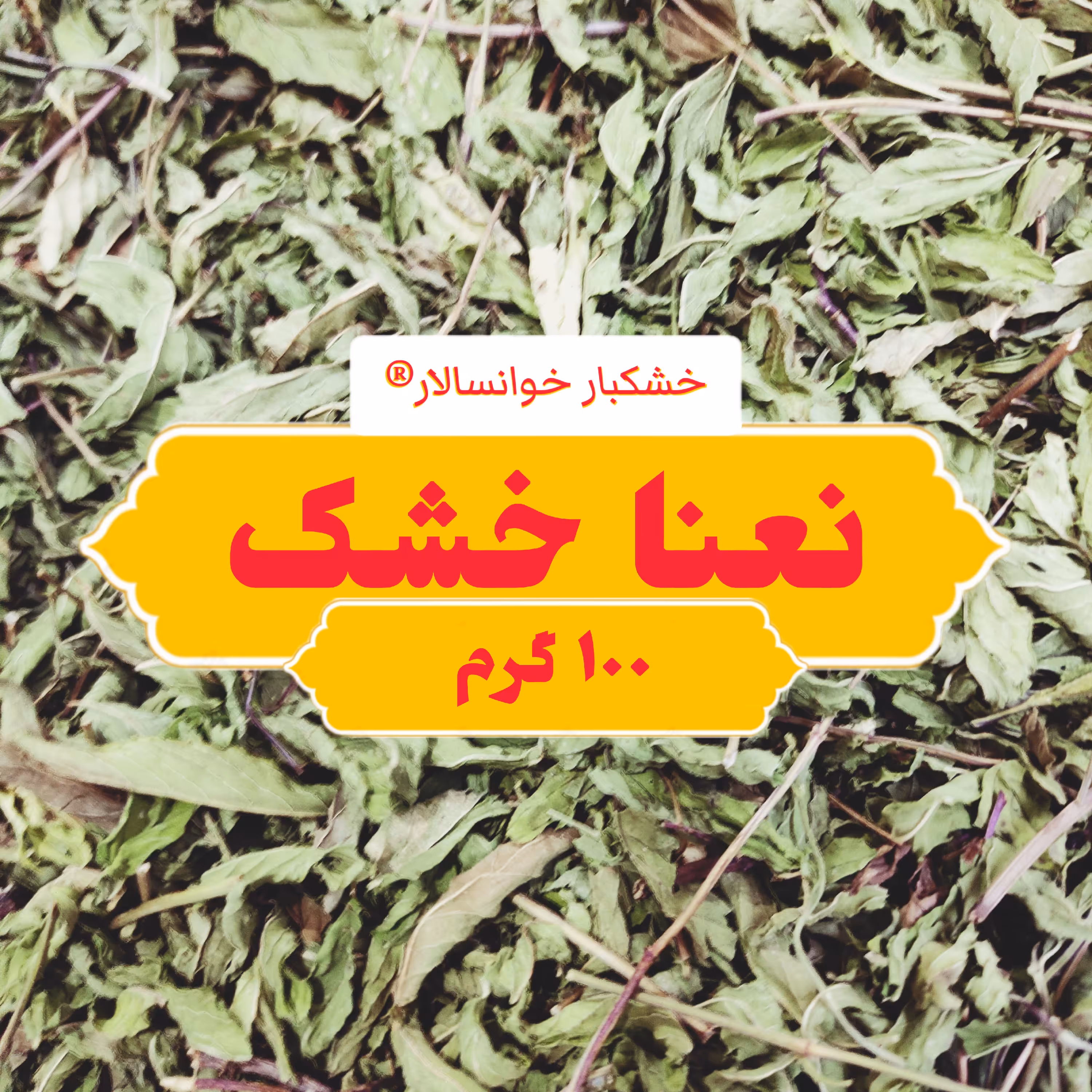 برگ نعنا خشک باغی خوانسار ( 100 گرم) خشکبار خوانسالار